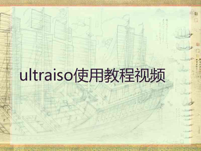 ultraiso使用教程视频