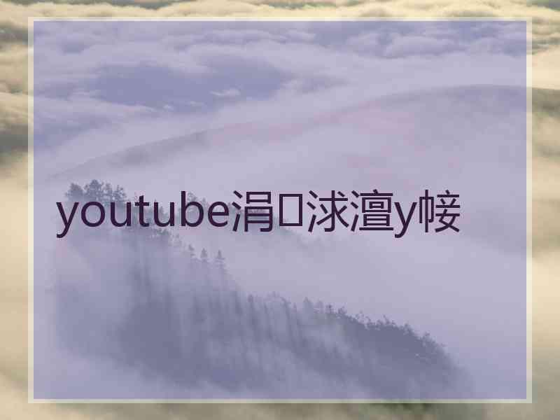 youtube涓浗澶у帹