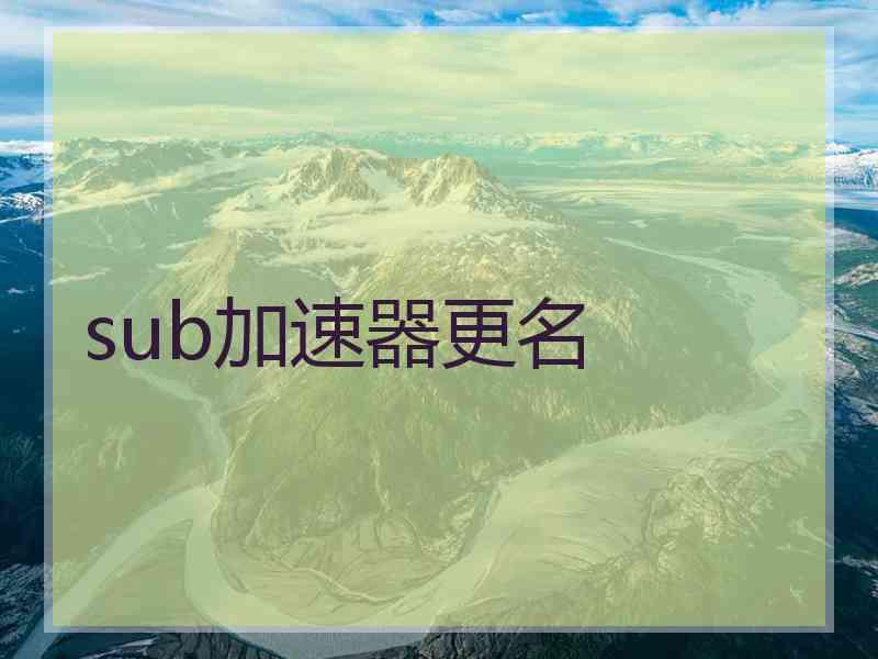 sub加速器更名