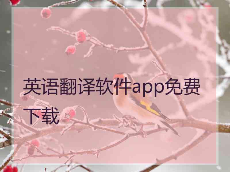 英语翻译软件app免费下载