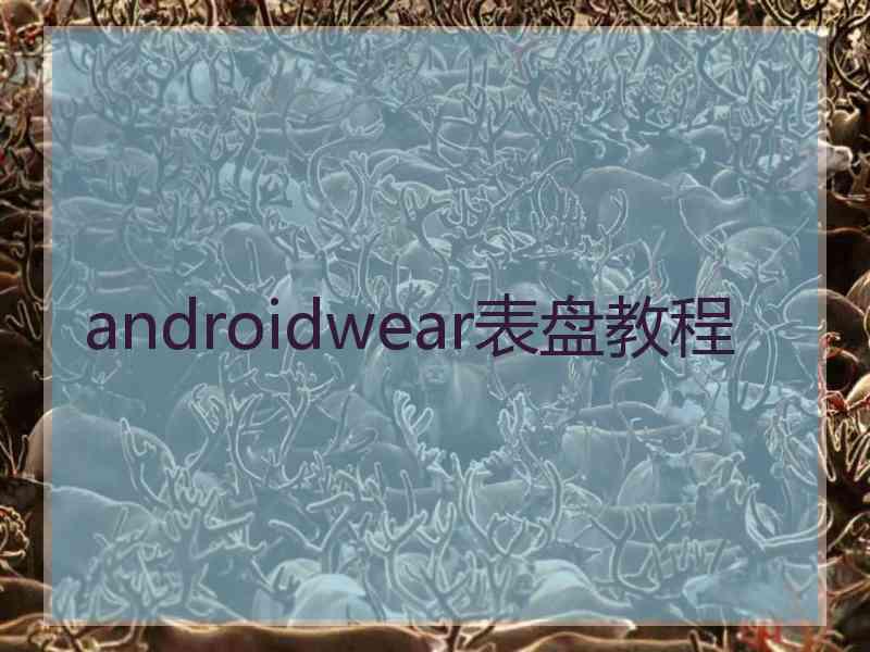 androidwear表盘教程