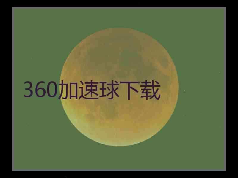 360加速球下载