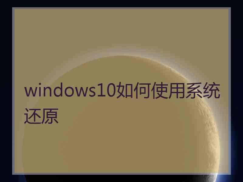 windows10如何使用系统还原