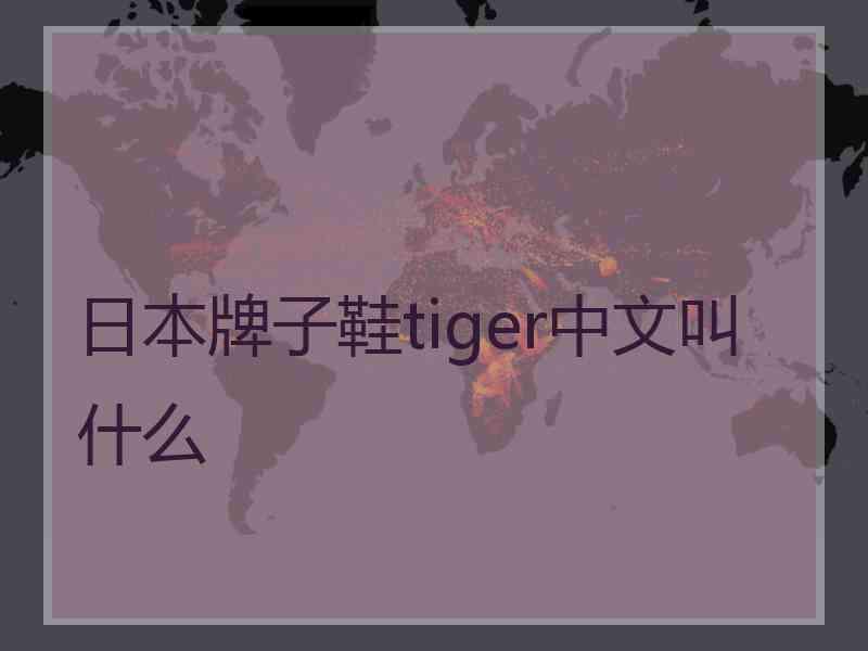 日本牌子鞋tiger中文叫什么