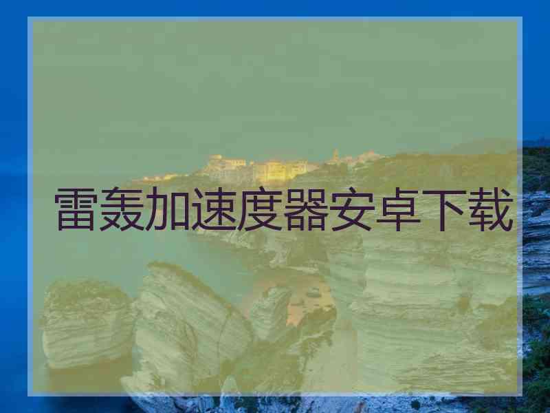 雷轰加速度器安卓下载