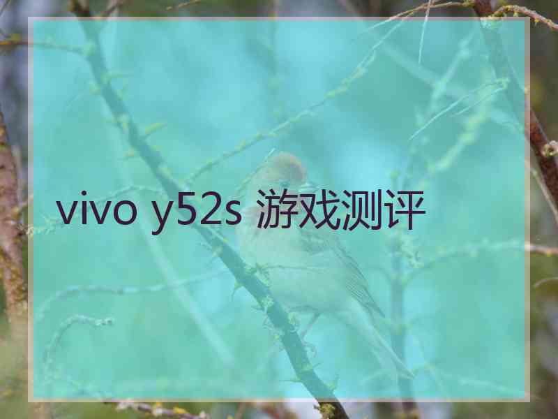 vivo y52s 游戏测评