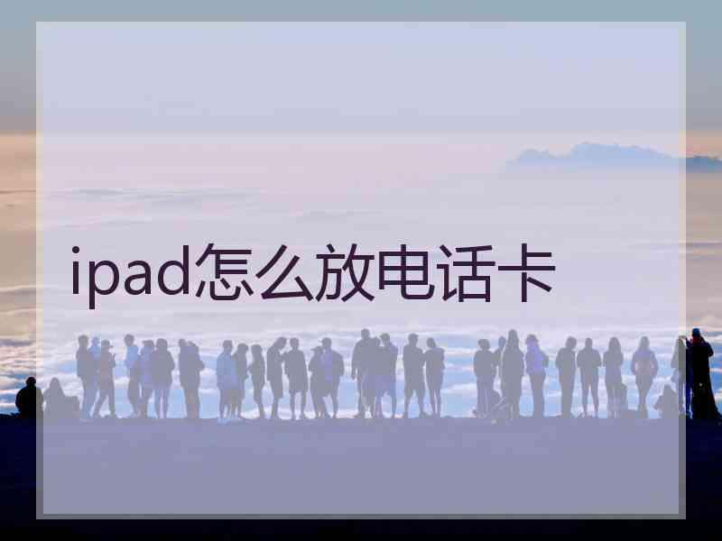 ipad怎么放电话卡