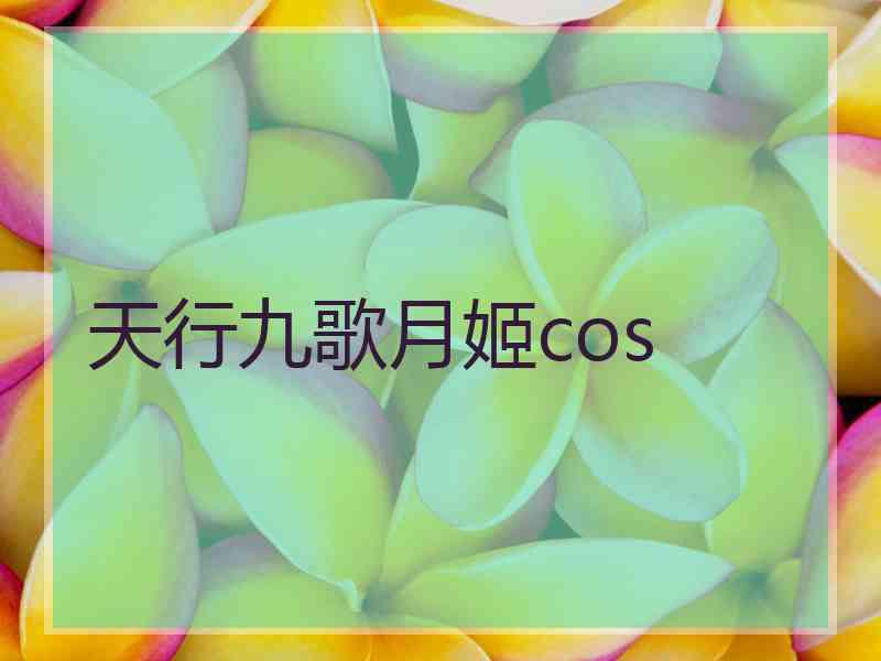 天行九歌月姬cos