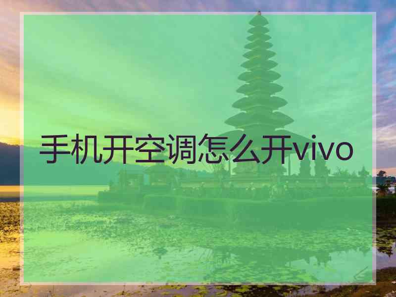 手机开空调怎么开vivo