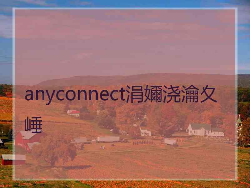 anyconnect涓嬭浇瀹夊崜