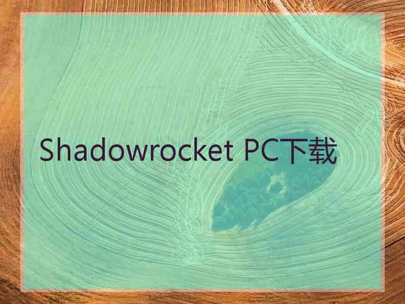 Shadowrocket PC下载