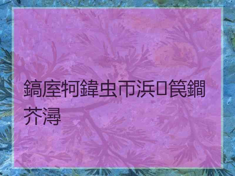 鎬庢牱鍏虫帀浜笢鐧芥潯