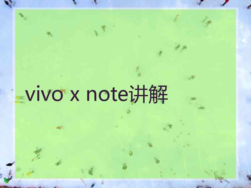 vivo x note讲解