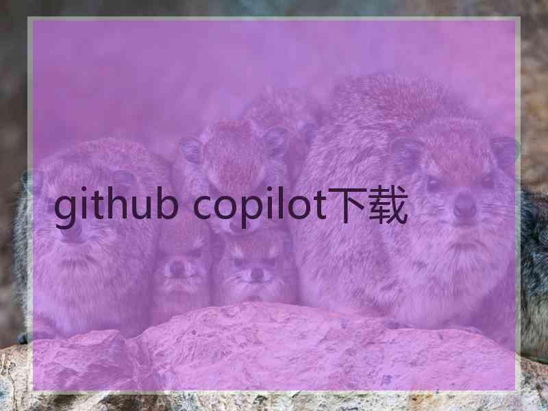 github copilot下载