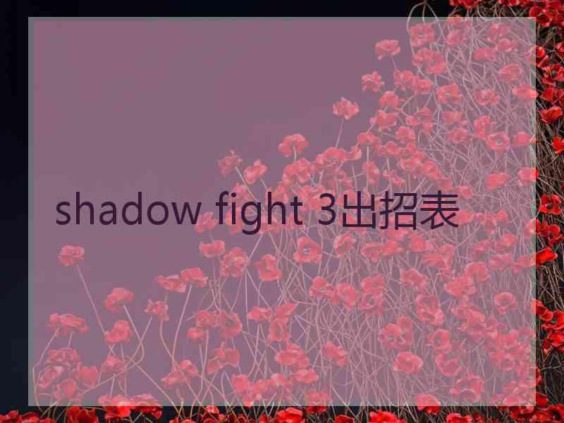 shadow fight 3出招表