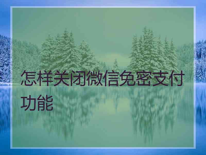 怎样关闭微信免密支付功能