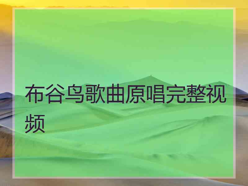 布谷鸟歌曲原唱完整视频