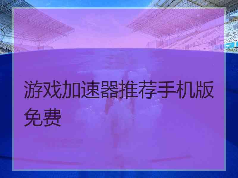 游戏加速器推荐手机版免费