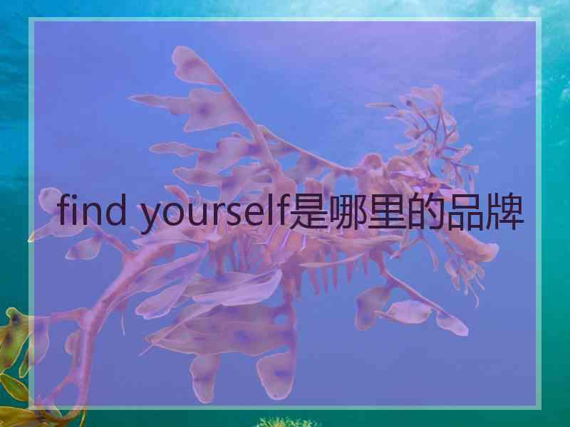 find yourself是哪里的品牌