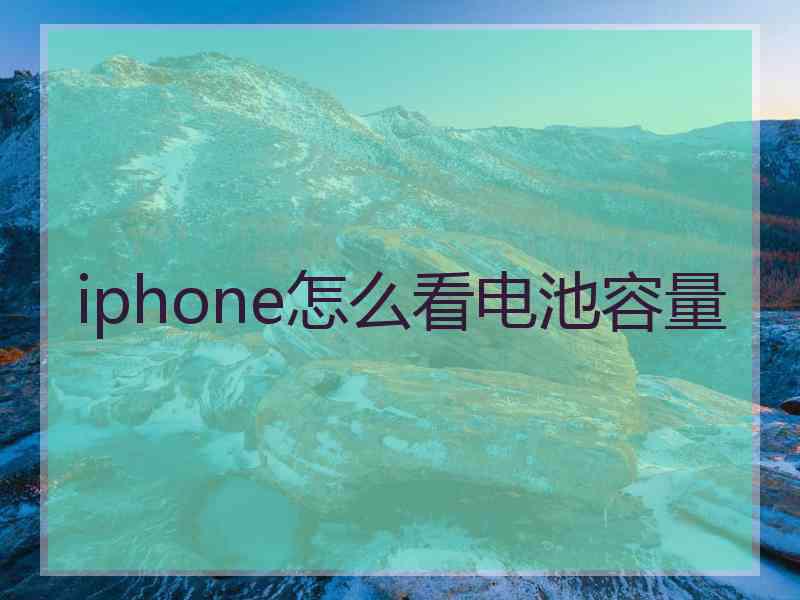 iphone怎么看电池容量