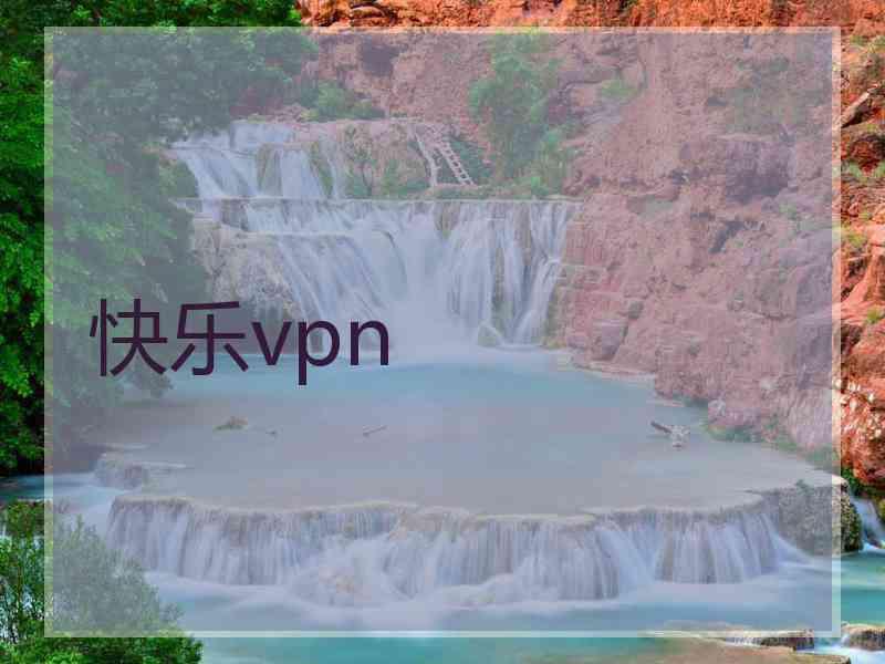 快乐vpn