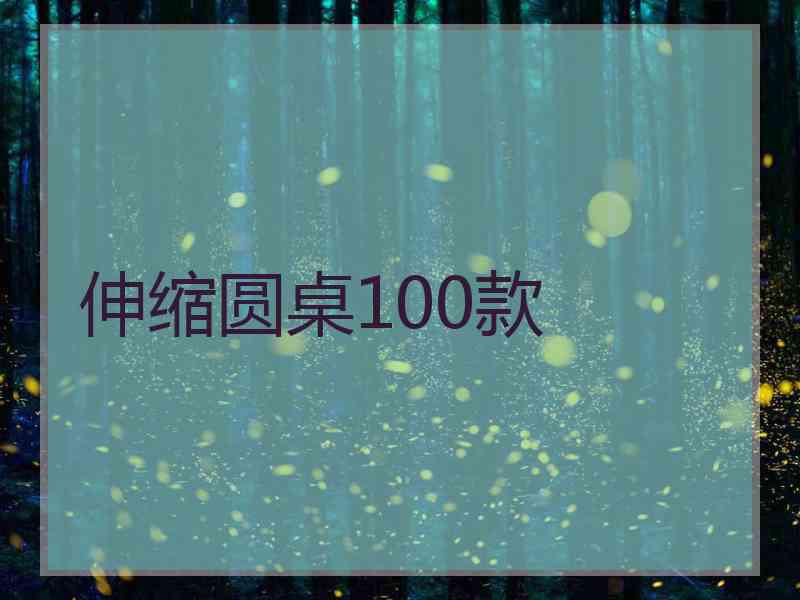 伸缩圆桌100款