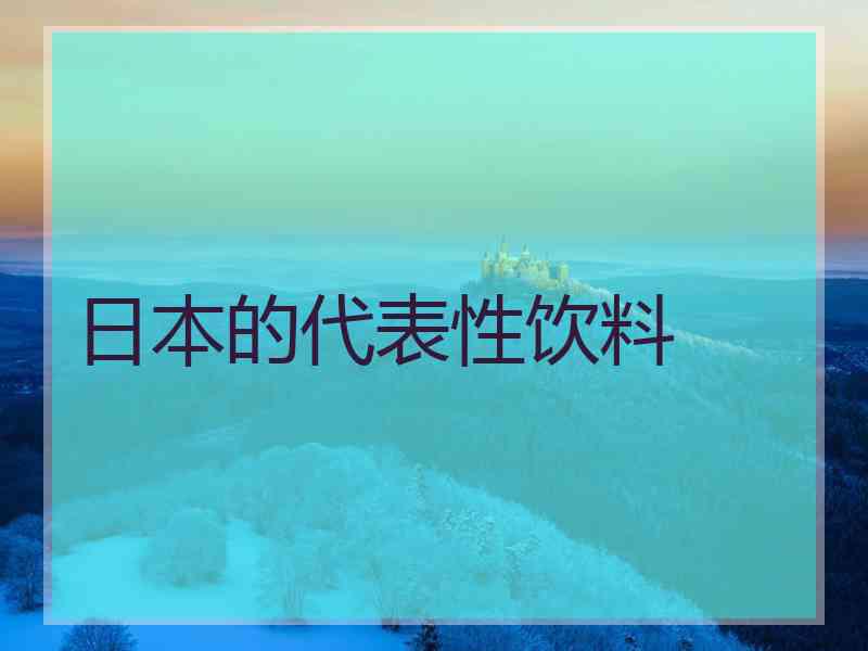 日本的代表性饮料