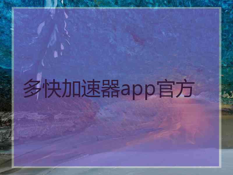 多快加速器app官方