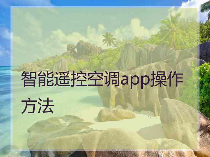 智能遥控空调app操作方法