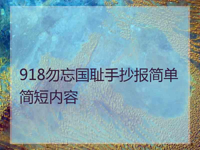 918勿忘国耻手抄报简单简短内容