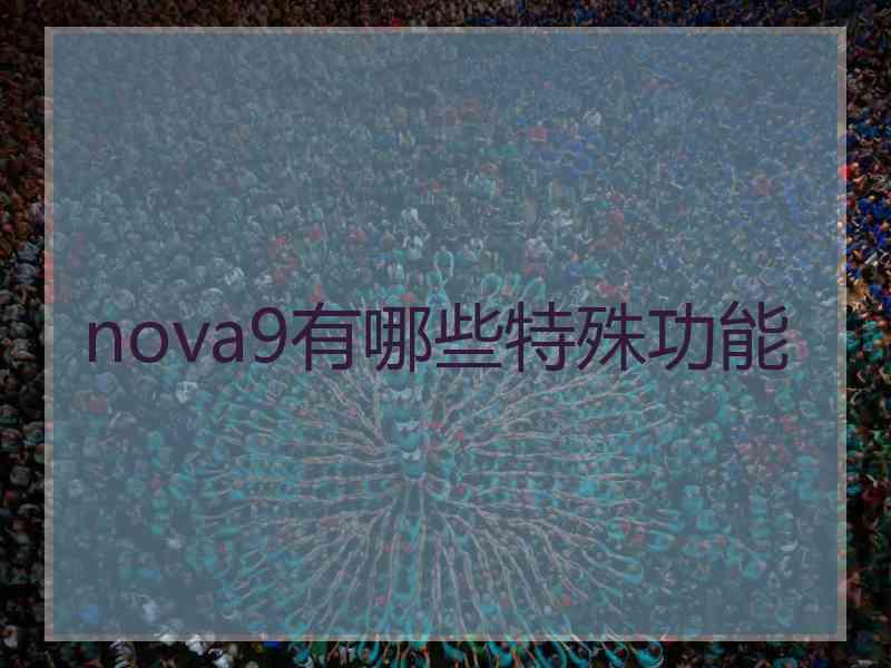 nova9有哪些特殊功能