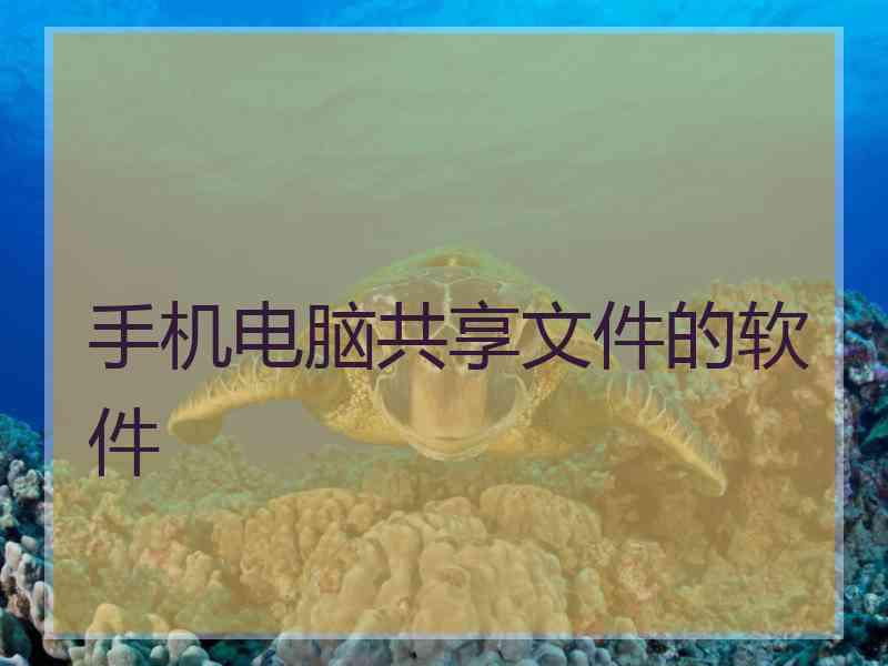 手机电脑共享文件的软件