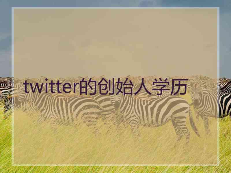 twitter的创始人学历