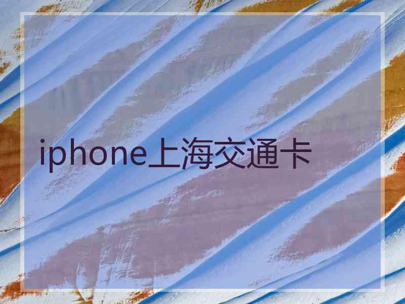 iphone上海交通卡