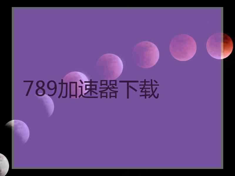 789加速器下载