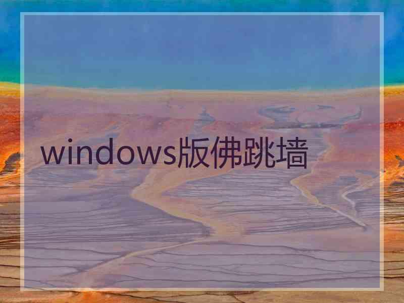 windows版佛跳墙