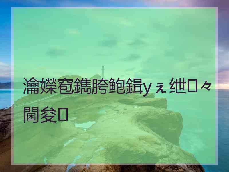 瀹嬫窇鐫胯鲍鍓уぇ绁々閫夋