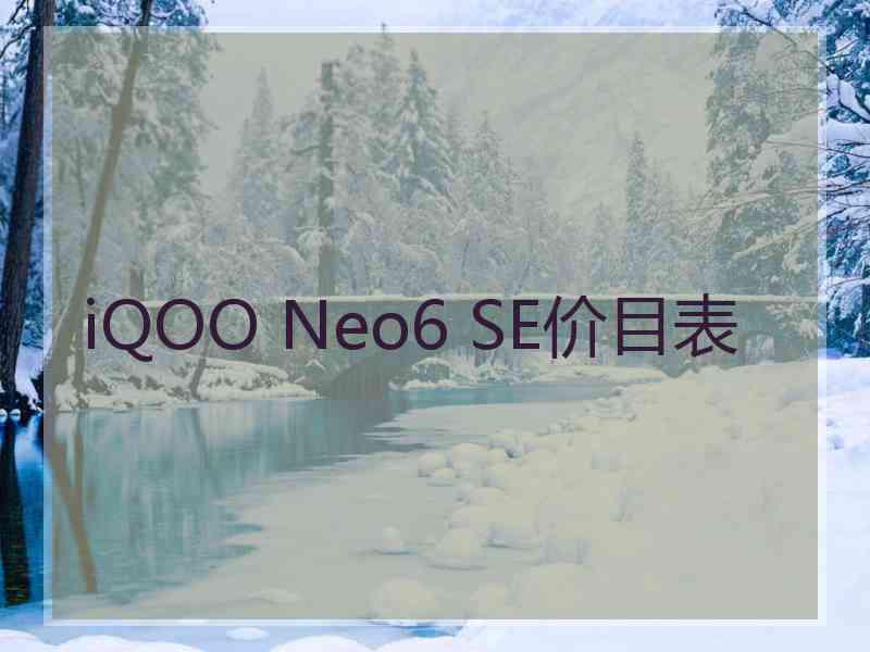 iQOO Neo6 SE价目表