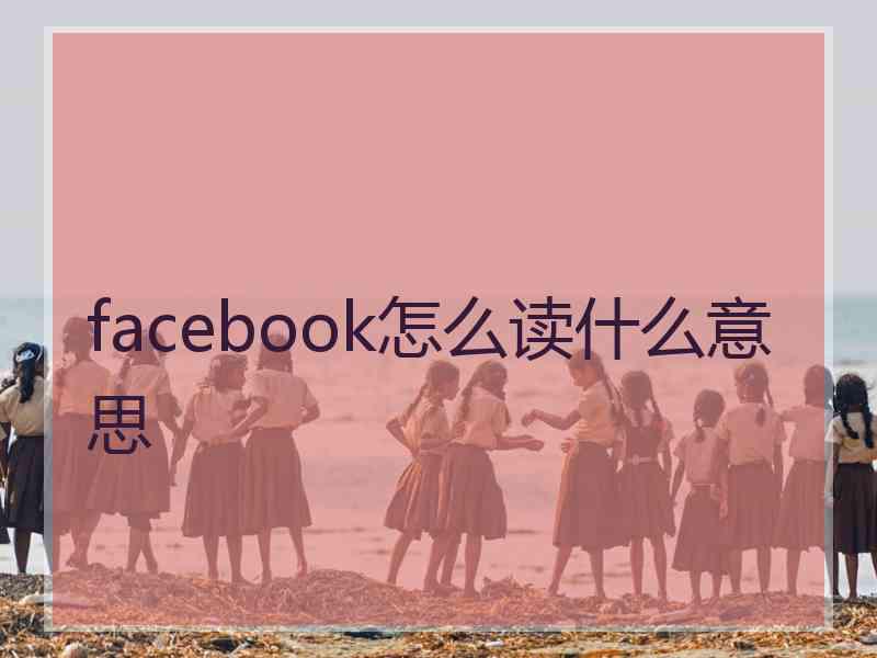 facebook怎么读什么意思