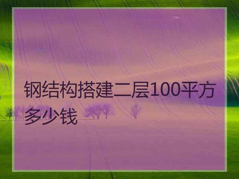 钢结构搭建二层100平方多少钱