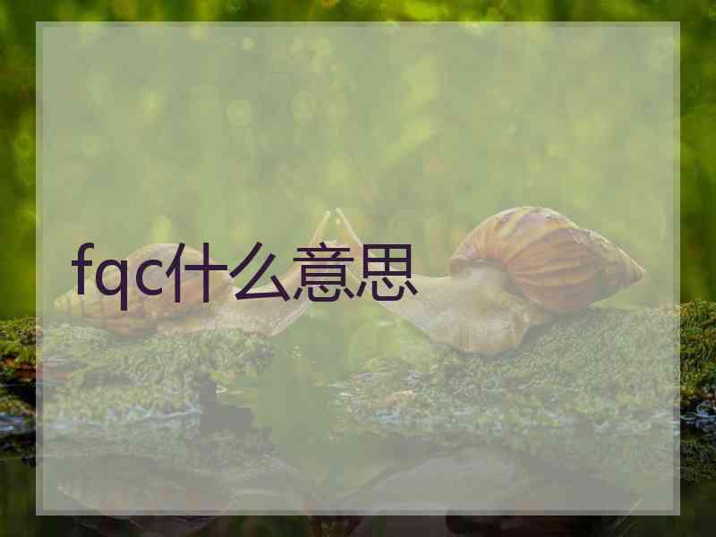 fqc什么意思