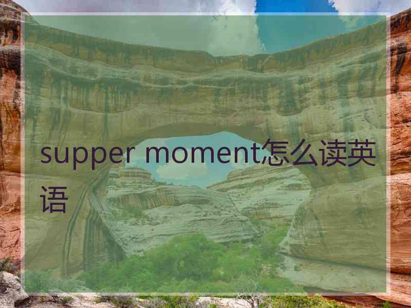 supper moment怎么读英语