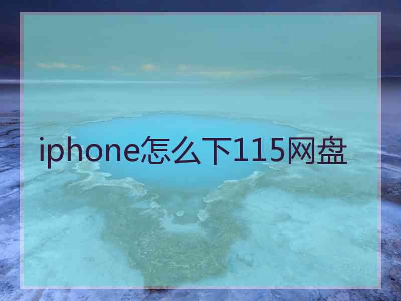 iphone怎么下115网盘