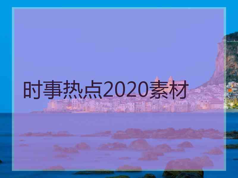 时事热点2020素材