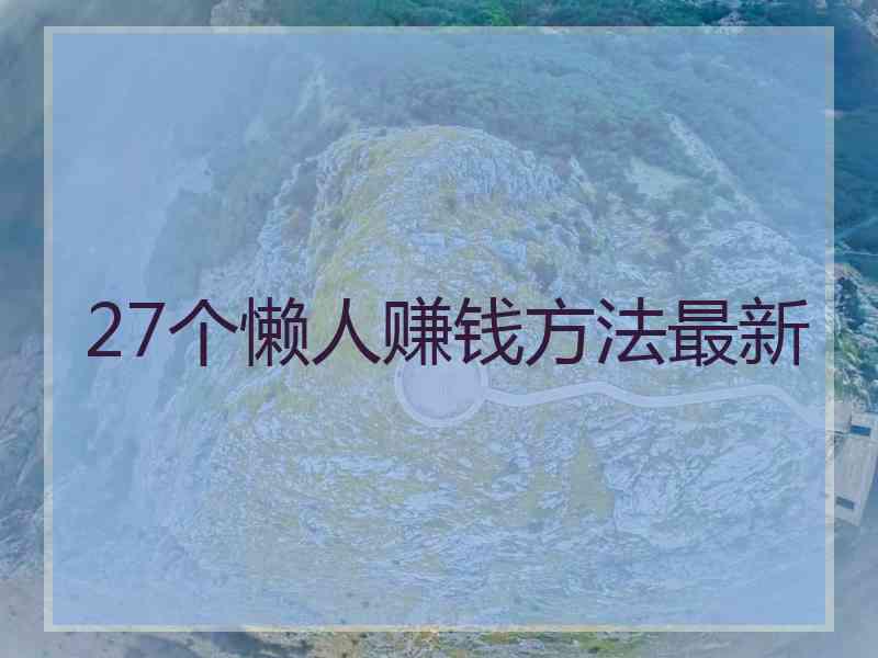 27个懒人赚钱方法最新