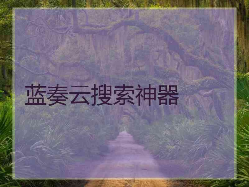 蓝奏云搜索神器