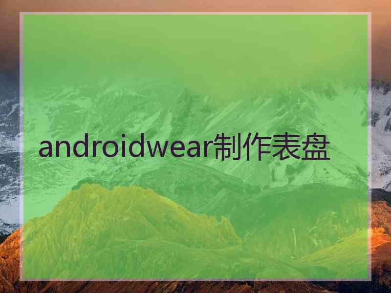 androidwear制作表盘