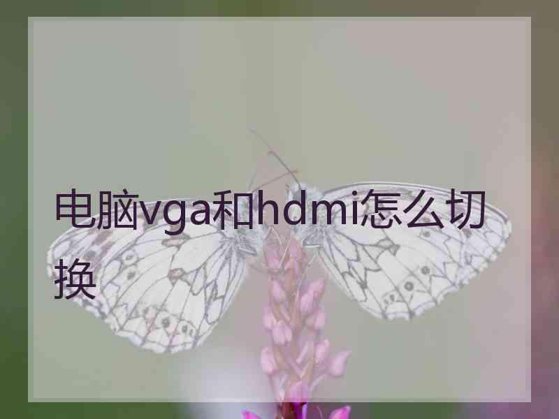 电脑vga和hdmi怎么切换