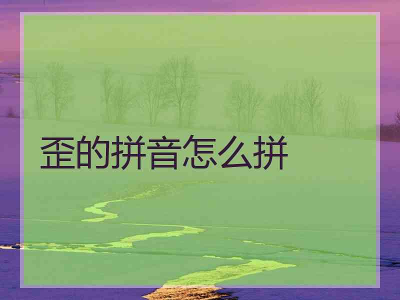 歪的拼音怎么拼