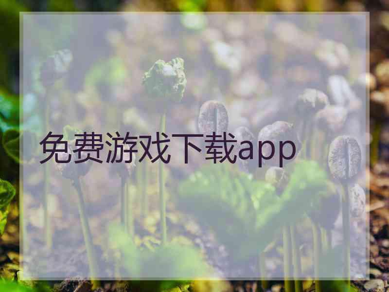 免费游戏下载app